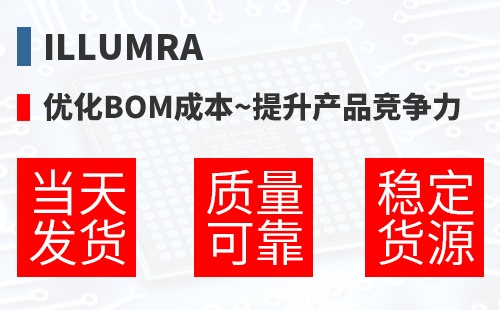 Illumra �Ż�BOM�ɱ�,������Ʒ������