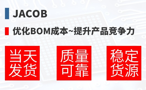 Jacob �Ż�BOM�ɱ�,������Ʒ������