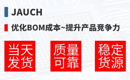 Jauch �Ż�BOM�ɱ�,������Ʒ������
