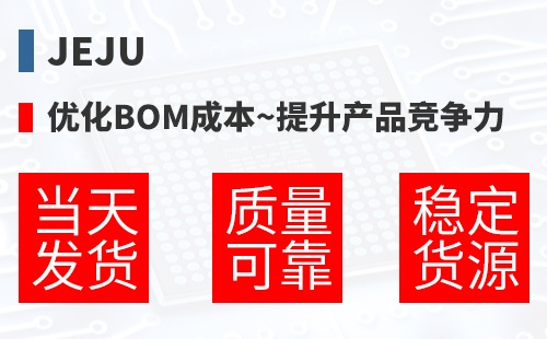Jeju �Ż�BOM�ɱ�,������Ʒ������