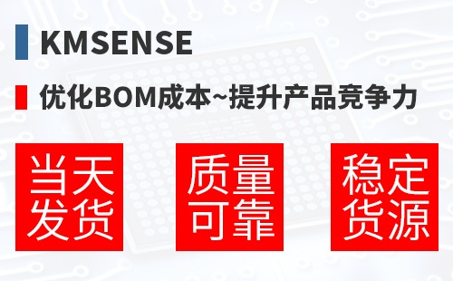 KMSENSE �Ż�BOM�ɱ�,������Ʒ������