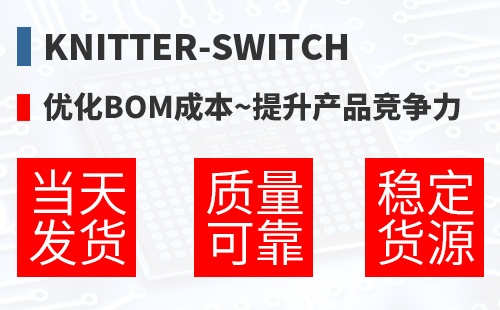 Knitter-Switch �Ż�BOM�ɱ�,������Ʒ������