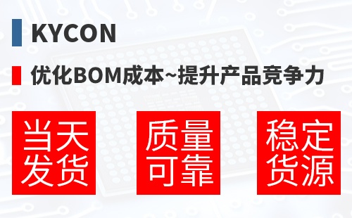 Kycon �Ż�BOM�ɱ�,������Ʒ������