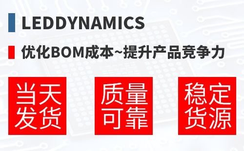 LEDdynamics �Ż�BOM�ɱ�,������Ʒ������