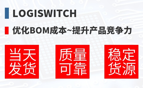 LogiSwitch �Ż�BOM�ɱ�,������Ʒ������