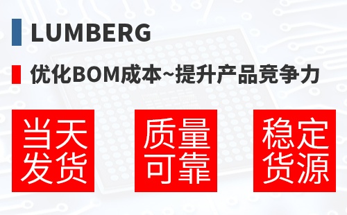 Lumberg �Ż�BOM�ɱ�,������Ʒ������