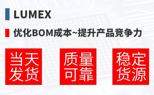 Lumex �Ż�BOM�ɱ�,������Ʒ������