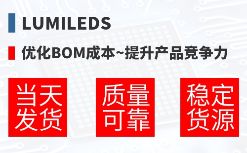 Lumileds �Ż�BOM�ɱ�,������Ʒ������