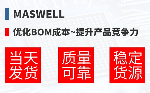 Maswell �Ż�BOM�ɱ�,������Ʒ������