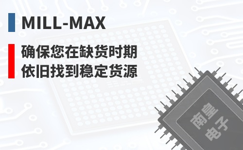 Mill-Max ȷ������ȱ��ʱ��Ҳ���ҵ��ȶ���Դ
