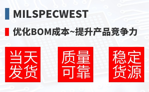Milspecwest �Ż�BOM�ɱ�,������Ʒ������