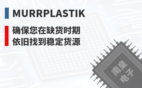 Murrplastik ȷ������ȱ��ʱ��Ҳ���ҵ��ȶ���Դ