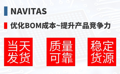 Navitas �Ż�BOM�ɱ�,������Ʒ������