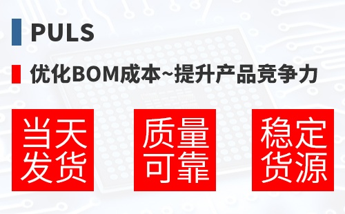 PULS �Ż�BOM�ɱ�,������Ʒ������