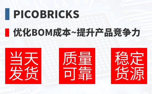 PicoBricks �Ż�BOM�ɱ�,������Ʒ������