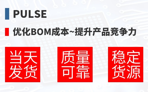 Pulse �Ż�BOM�ɱ�,������Ʒ������