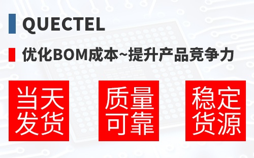 Quectel �Ż�BOM�ɱ�,������Ʒ������