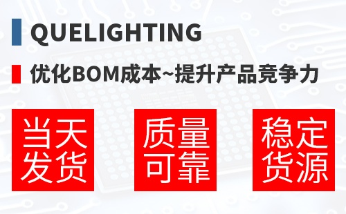Quelighting �Ż�BOM�ɱ�,������Ʒ������