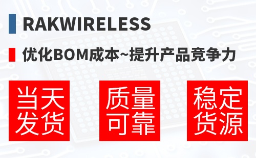 RAKwireless �Ż�BOM�ɱ�,������Ʒ������