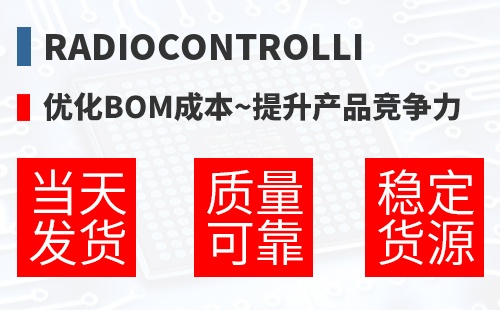 RadioControlli �Ż�BOM�ɱ�,������Ʒ������