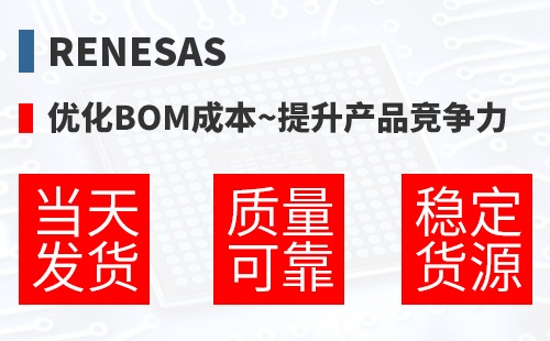 Renesas �Ż�BOM�ɱ�,������Ʒ������