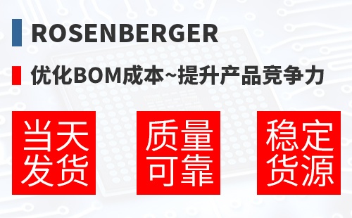 Rosenberger �Ż�BOM�ɱ�,������Ʒ������