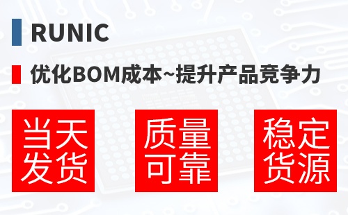 Runic �Ż�BOM�ɱ�,������Ʒ������
