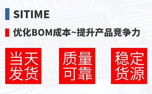 SiTime �Ż�BOM�ɱ�,������Ʒ������