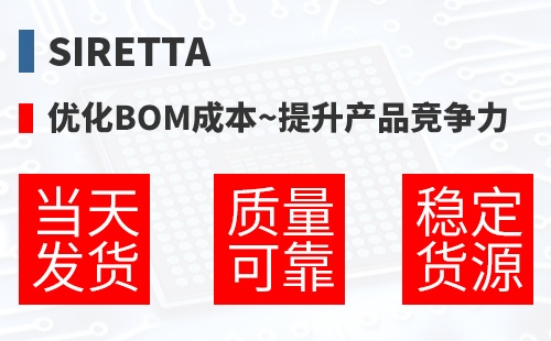 Siretta �Ż�BOM�ɱ�,������Ʒ������