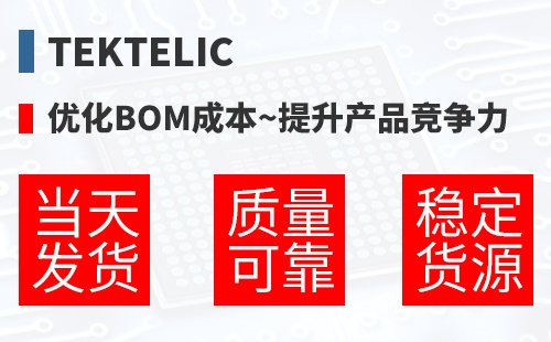TEKTELIC �Ż�BOM�ɱ�,������Ʒ������