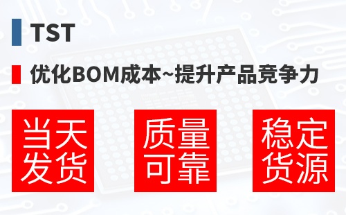 TST �Ż�BOM�ɱ�,������Ʒ������