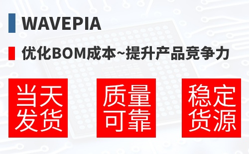 WAVEPIA �Ż�BOM�ɱ�,������Ʒ������