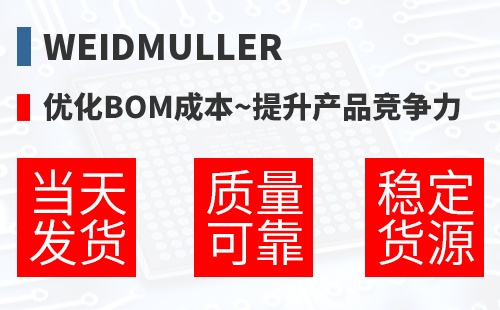 Weidmuller �Ż�BOM�ɱ�,������Ʒ������