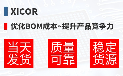 Xicor �Ż�BOM�ɱ�,������Ʒ������