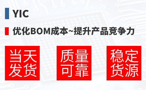YIC �Ż�BOM�ɱ�,������Ʒ������