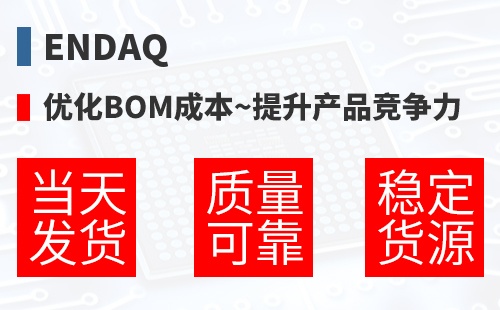enDAQ �Ż�BOM�ɱ�,������Ʒ������