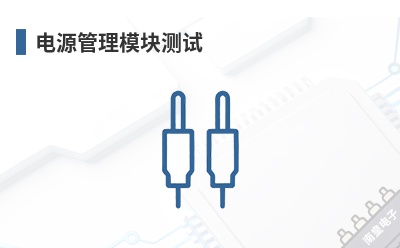 ��Դ����ģ�����-Electronic Prototypes��Ʒ��;
