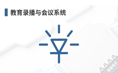 ����¼�������ϵͳ-Neutrik��Ʒ��;