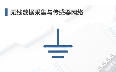�������ݲɼ��봫��������-RF Solutions��Ʒ��;