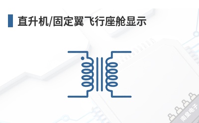 ֱ����/�̶�������������ʾ-Thales Visionix��Ʒ��;