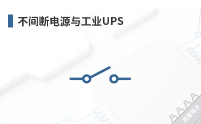 ����ϵ�Դ�빤ҵUPS-Wolfspeed��Ʒ��;