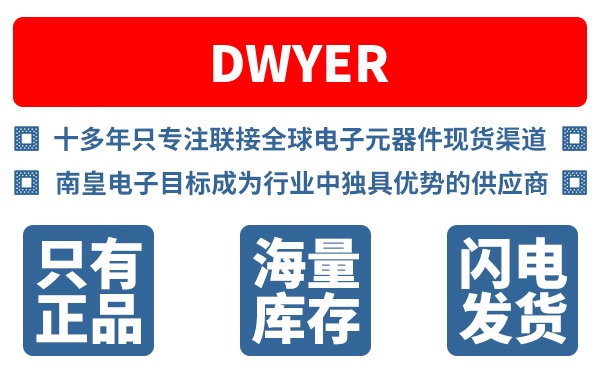Dwyer公司 (DwyerOmega,美国德威尔)