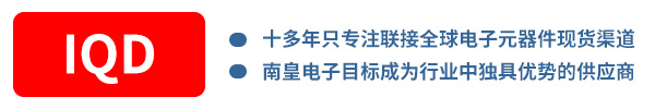 市场上提供LFTCXO073006REEL原装现货的IQD代理商之一