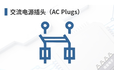 ������Դ��ͷ��AC Plugs��-AC Connectors��Ʒ