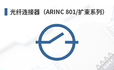 ������������ARINC 801/����ϵ�У�-Air Electro��Ʒ