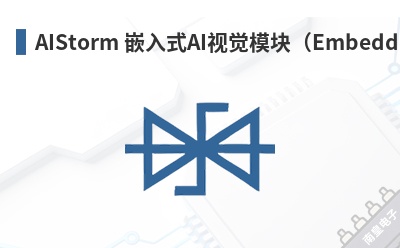 AIStorm Ƕ��ʽAI�Ӿ�ģ�飨Embedded AI Vision Module��-AIStorm��Ʒ