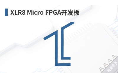 XLR8 Micro FPGA������-Alorium��Ʒ