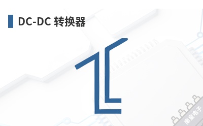 DC-DC ת����-Altran��Ʒ