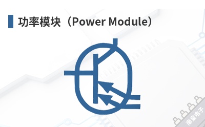 ����ģ�飨Power Module��-Analog Power��Ʒ