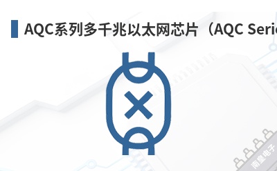 AQCϵ�ж�ǧ����̫��оƬ��AQC Series��-Aquantia��Ʒ